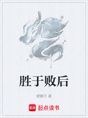 勝於敗後