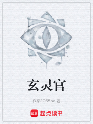 玄靈官
