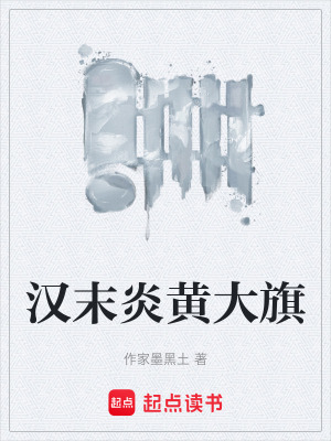 漢末炎黃大旗