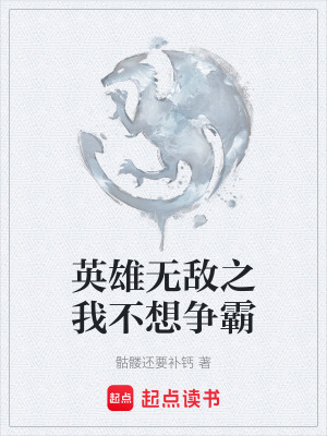 英雄無敵之我不想爭霸