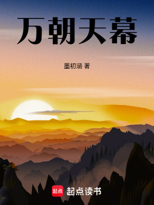 萬朝天幕