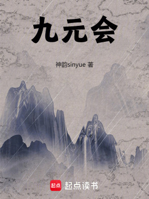 九元會