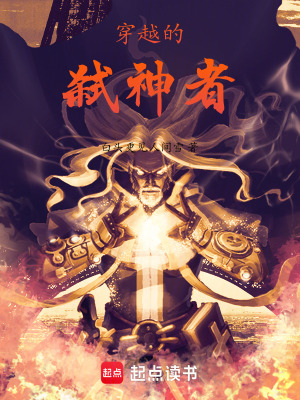 穿越的弑神者