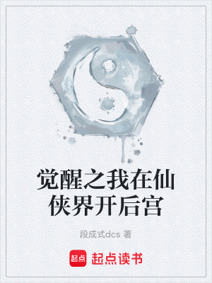 覺醒之我在仙俠界開後宮