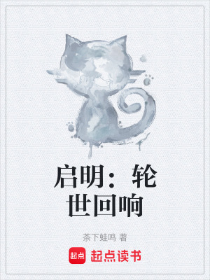 啟明：輪世回響