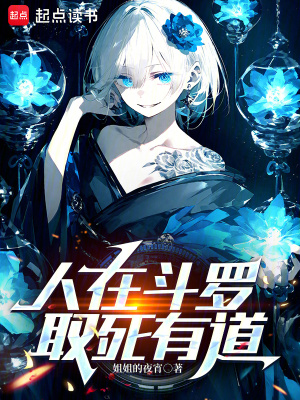 人在鬥羅，取死有道