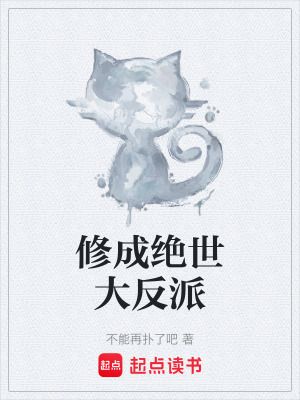 修成絕世大反派
