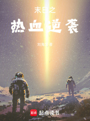 末日之熱血逆襲