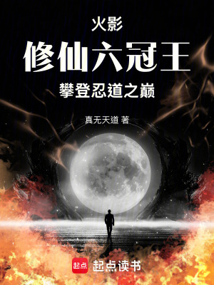 火影：修仙六冠王攀登忍道之巔