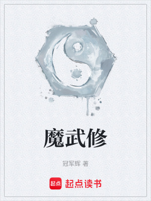 魔武修