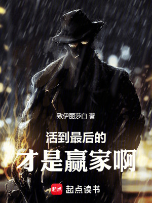 活到最後的才是贏家啊