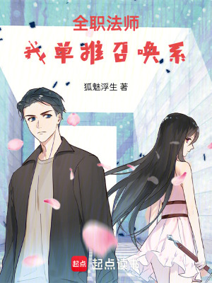 全職法師：我單推召喚係