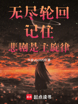無盡輪回：記住，悲劇是主旋律