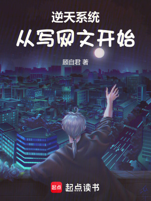 逆天係統：從寫網文開始