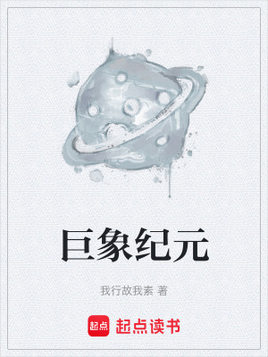 巨象紀元