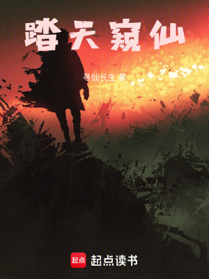 踏天窺仙