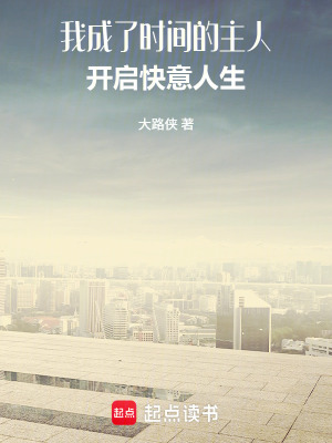 我成了時間的主人：開啟快意人生