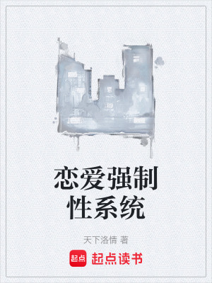 戀愛強製性係統