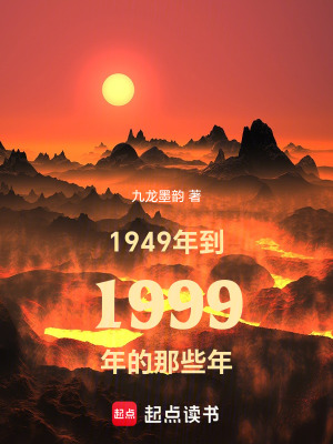 1999年的那些年