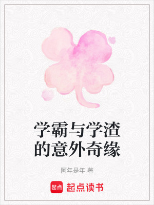 學霸與學渣的意外奇緣