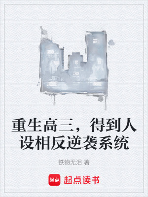 重生高三，得到人設相反逆襲係統