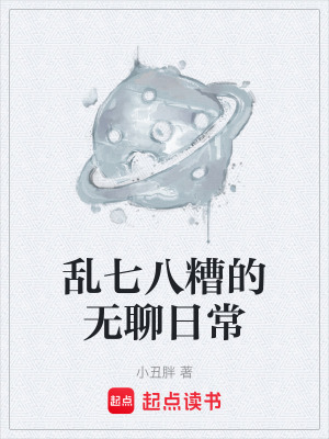 亂七八糟的無聊日常