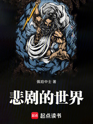 悲劇的世界