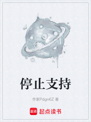 停止支持