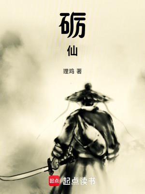 礪仙