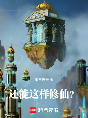 還能這樣修仙？
