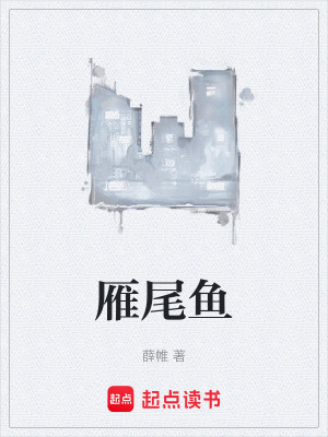 雁尾魚