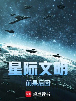 星際文明，前果後因