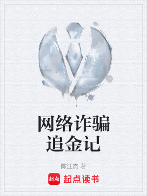 網絡詐騙追金記