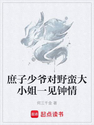 庶子少爺對野蠻大小姐一見鍾情