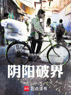 陰陽破界
