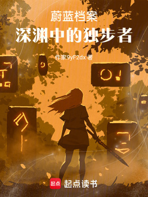 蔚藍檔案，深淵中的獨步者