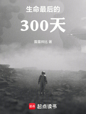 生命最後的300天