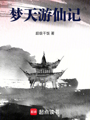 夢古遊天記