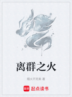 離群之火