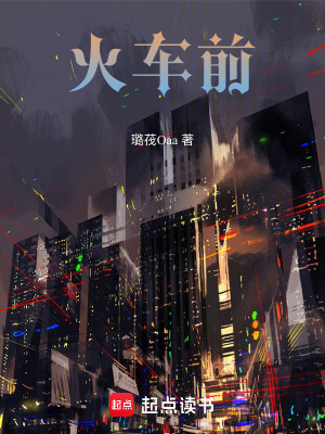 火車前
