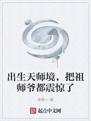 出生天師境，把祖師爺都震驚了