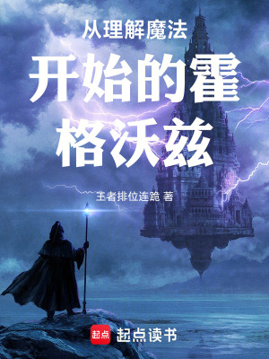 從理解魔法開始的霍格沃茨