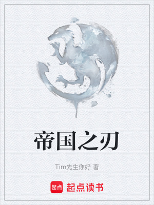 帝國之刃