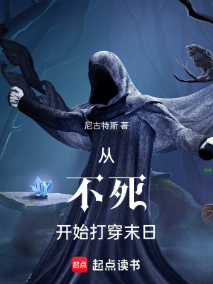 從不死開始打穿末日