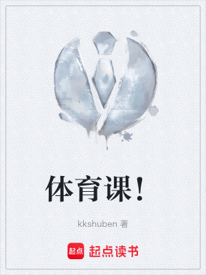 體育課！