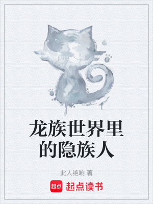龍族世界裏的隱族人