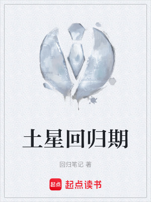 土星回歸期