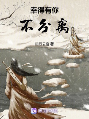 幸得有你不分離