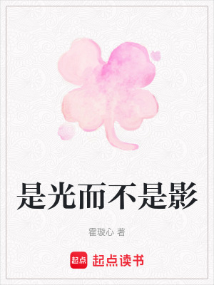 是光而不是影