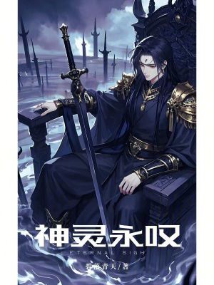 神靈永歎